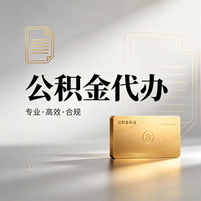 南昌公积金代办:钱到账之前,代办的每一步在做什么