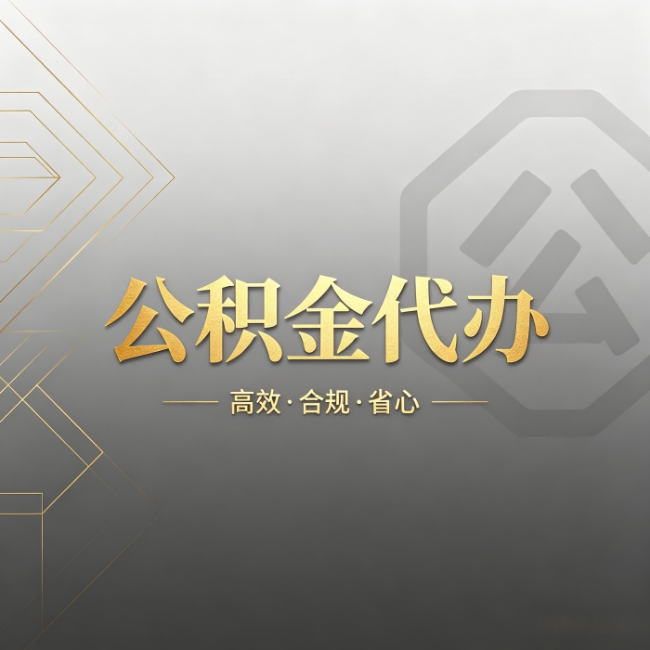 南昌公积金代办:哪些城市和业务最适合找人办