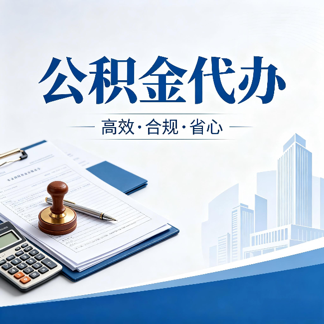 南昌公积金代办：为什么正规机构不接“急单”