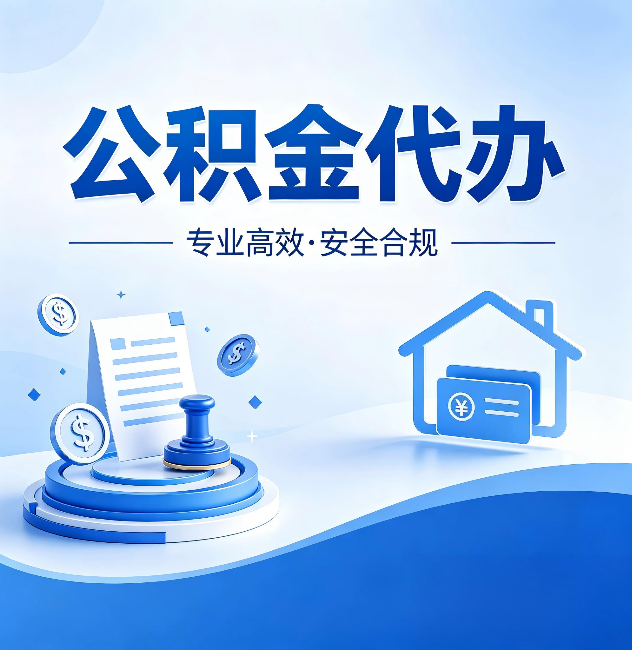 南昌公积金代办：合同里这四条，签字前一定要看清楚