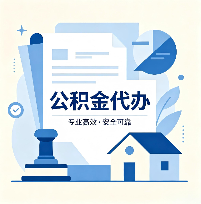 南昌公积金代办：办完后这几件事不做，可能白办了