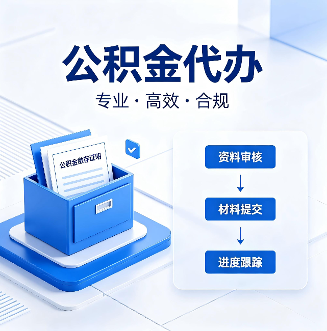 南昌公积金代办：这些情况自己也能办，不用找人