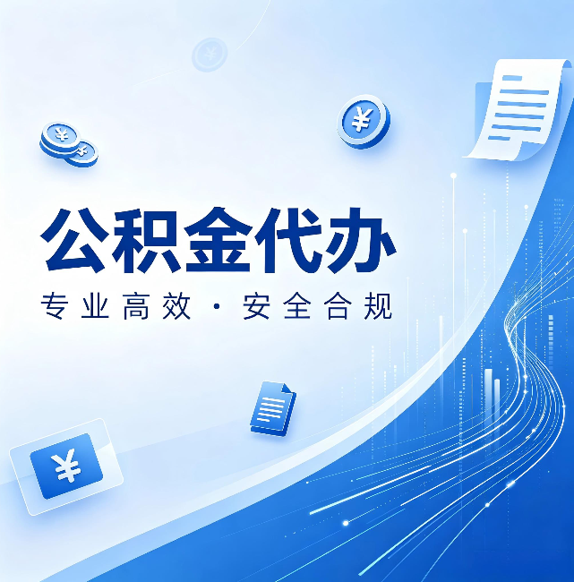 南昌公积金代办：政策变化太快，你需要有人帮你盯