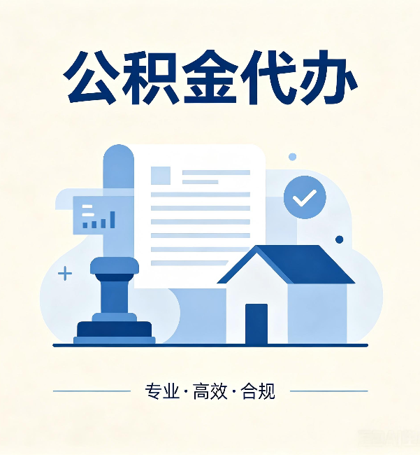 南昌公积金代办：担心个人信息泄露？这几个问题想清楚