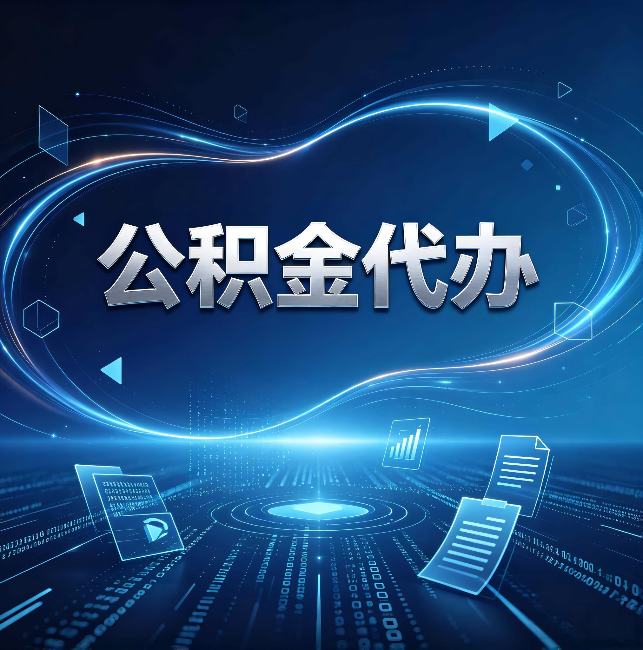 南昌公积金代办：为什么自己办总感觉“没人告诉我这个”