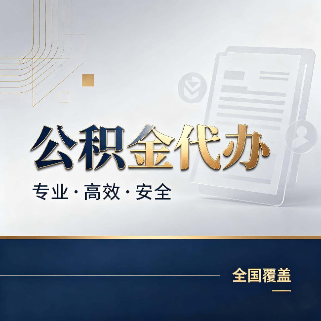 南昌公积金代办:办完业务后,这几件事别忽略