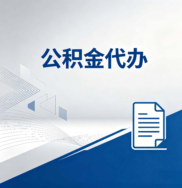 南昌公积金代办:自己办和省钱,中间差了多少时间