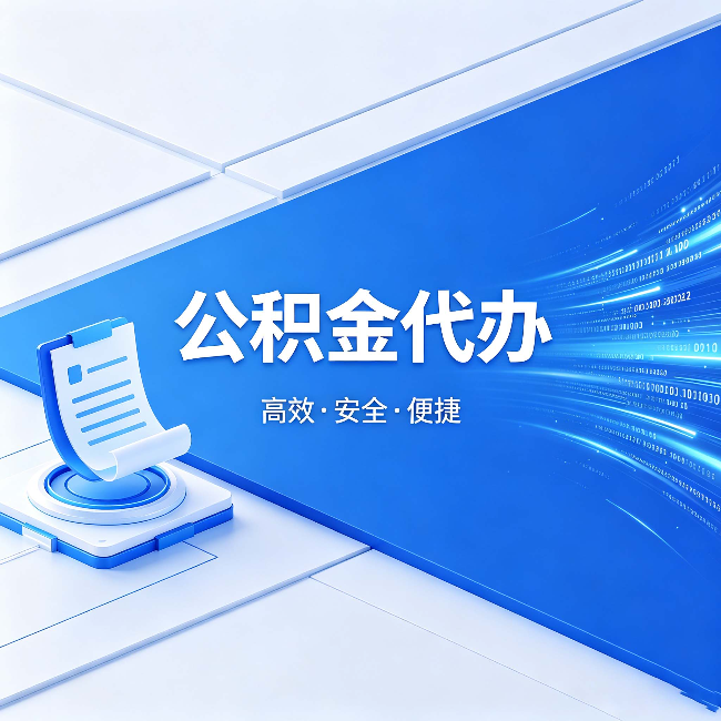 南昌公积金代办:六个信号告诉你该换种方式了