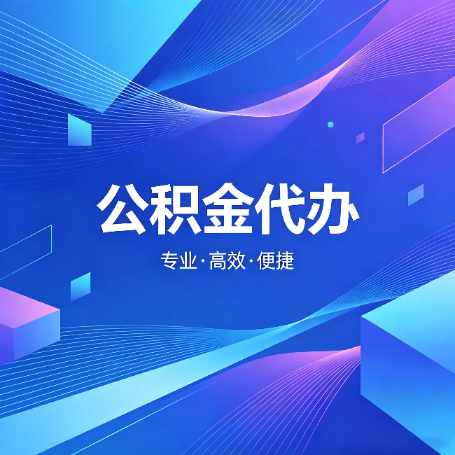 南昌公积金代办:为什么有人宁愿花钱也不自己办