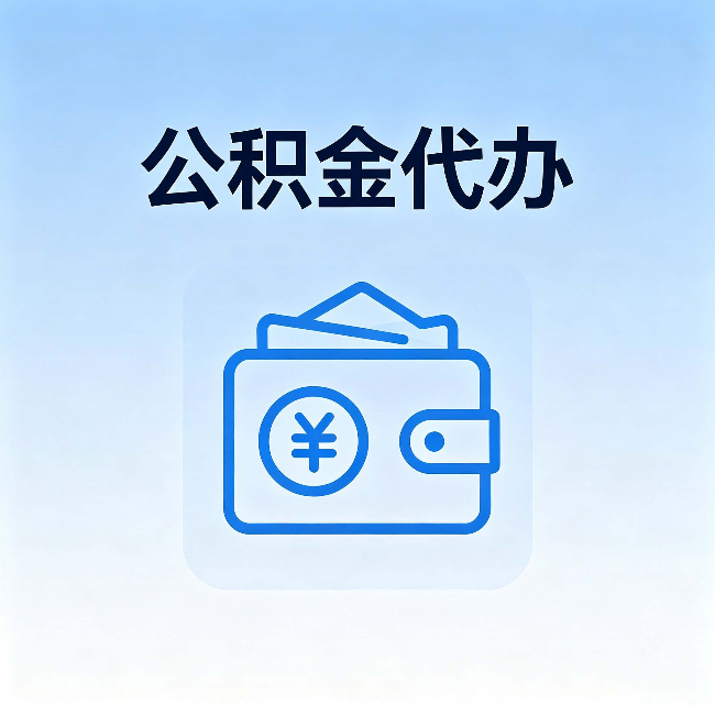 南昌公积金代办:自己办理和找人办理,中间差了什么
