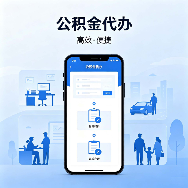 南昌公积金代办:网上攻略那么多,为什么还是办不成