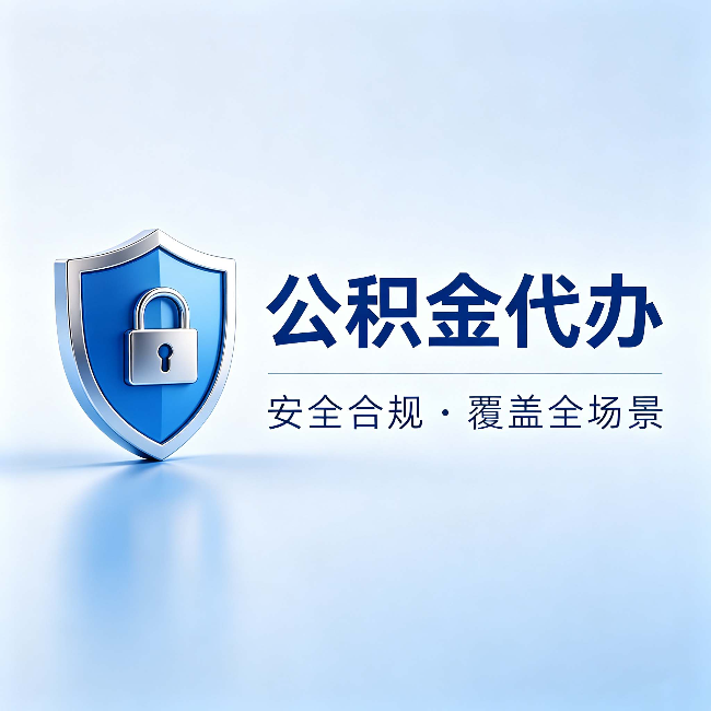 南昌公积金代办:十个常见问题,一次性回答