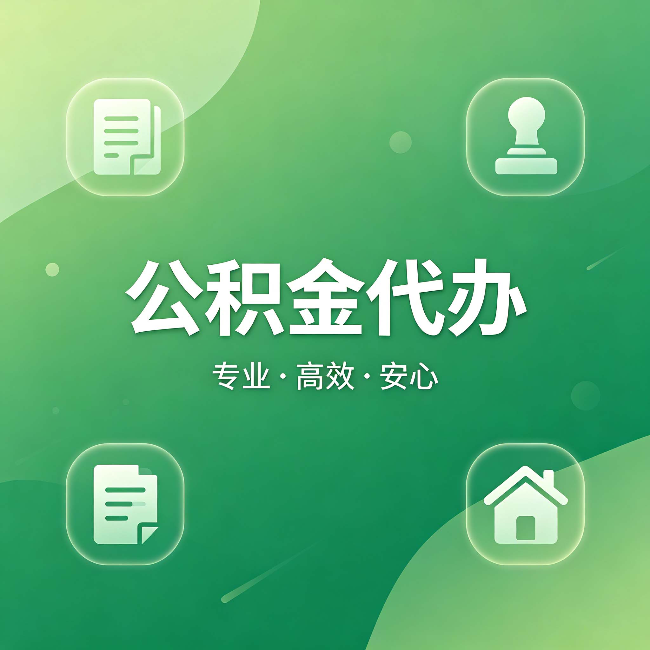 南昌公积金代办:为什么有些人找人办了一次,就再也没自己办过