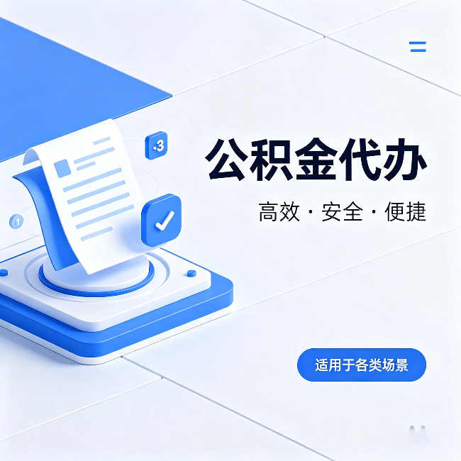 南昌公积金代办:自己办和找人办的真实对比,一张表看懂