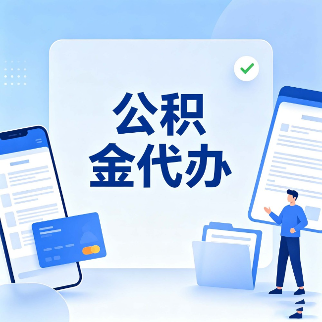 南昌公积金代办:办业务时最怕遇到的五种情况