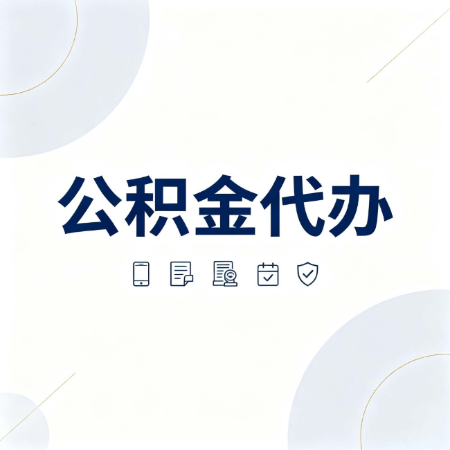 南昌公积金代办:找代办之前,先搞清楚这几件事
