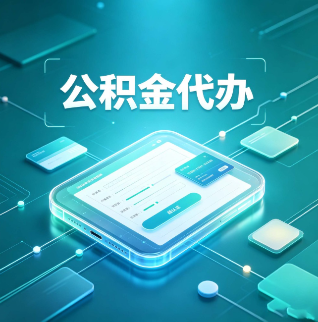 南昌公积金代办:正规和不正规的区别