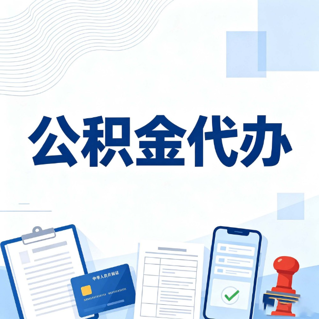 南昌公积金代办:遇到这几种情况,自己硬办不如放手